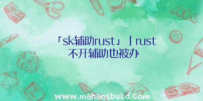 「sk辅助rust」|rust